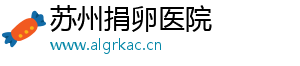 苏州捐卵医院	